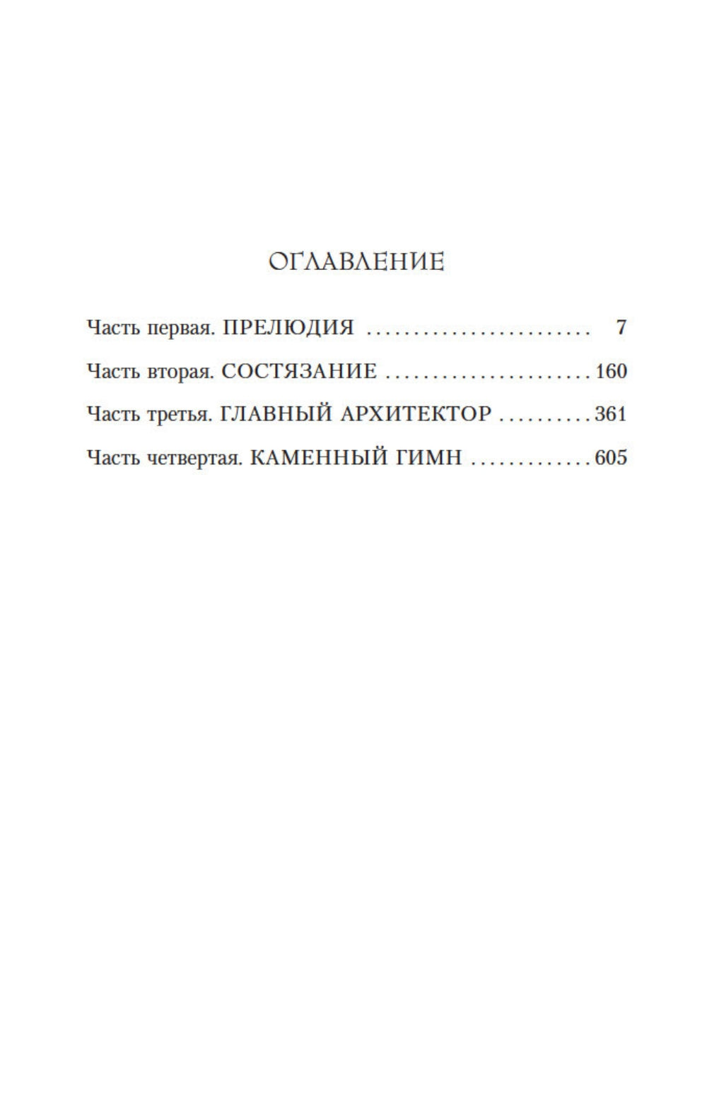 Собор: Роман о петербургском зодчем