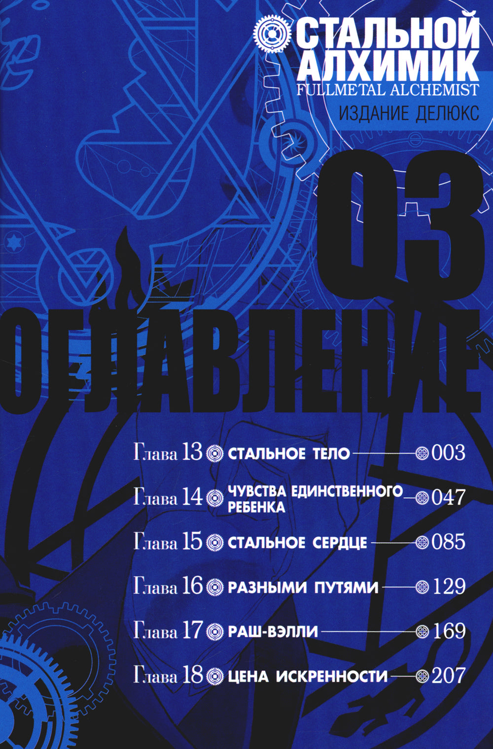 Стальной Алхимик. Кн.3: манга