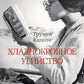 Хладнокровное убийство: роман
