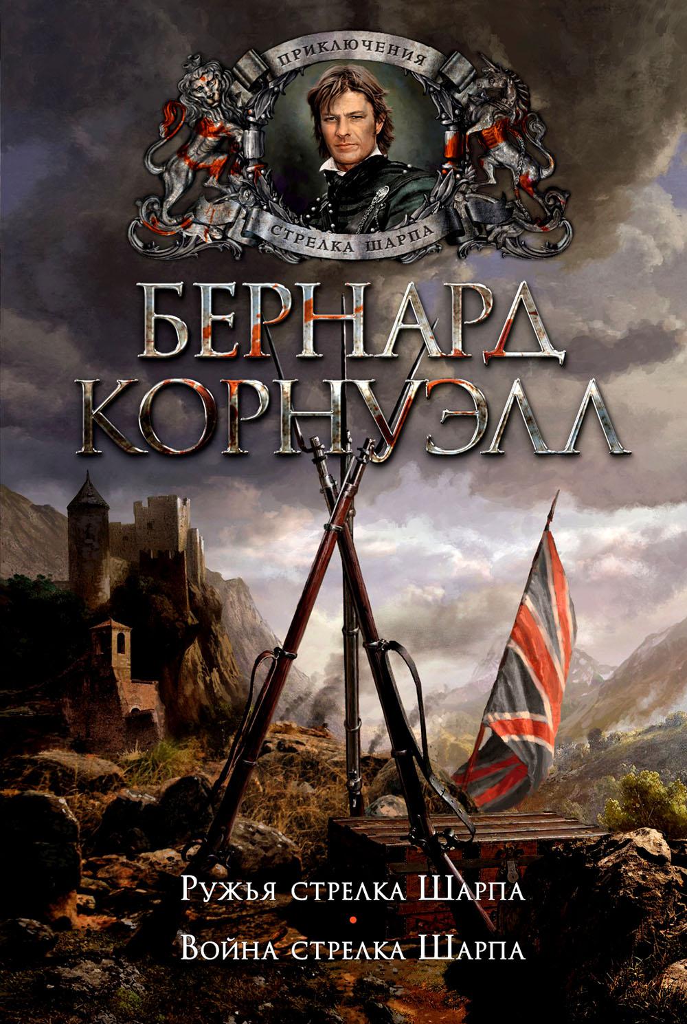Ружья стрелка Шарпа. Война стрелка Шарпа: романы