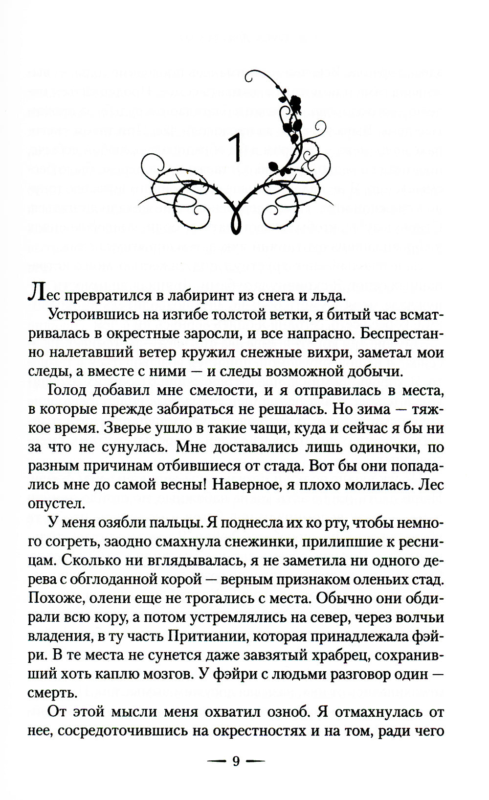 Королевство шипов и роз: роман