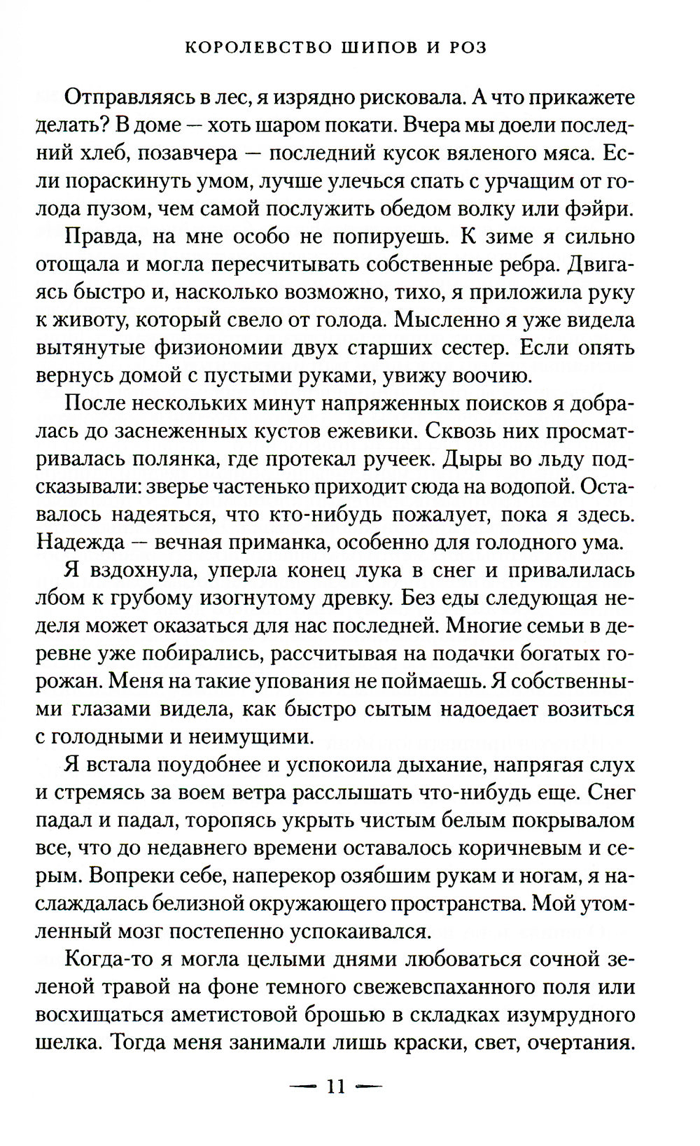 Королевство шипов и роз: роман