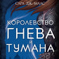 Corolevstvo гнева и тумана: роман