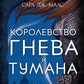 Corolevstvo гнева и тумана: роман