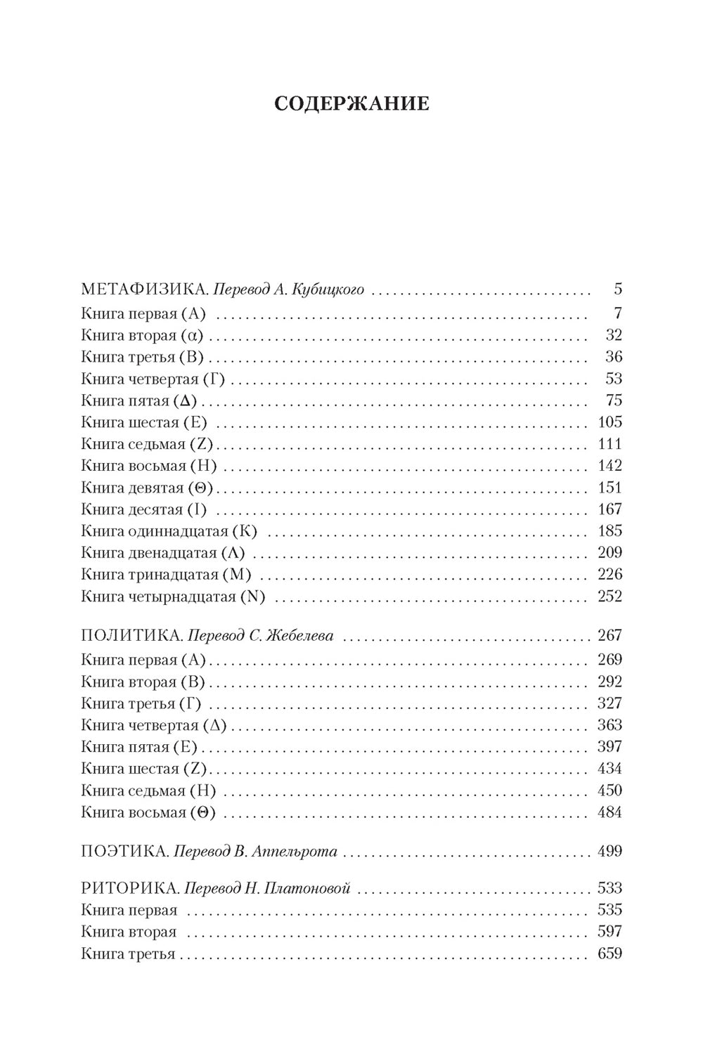 Метафизика. Политика. Поэтика. Риторика: договоры