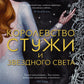 Королевство стужи и звездного света: роман