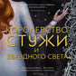 Королевство стужи и звездного света: роман