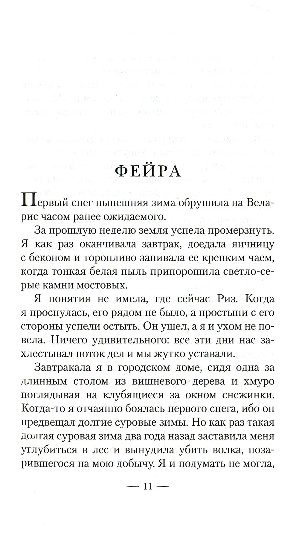 Королевство стужи и звездного света: роман