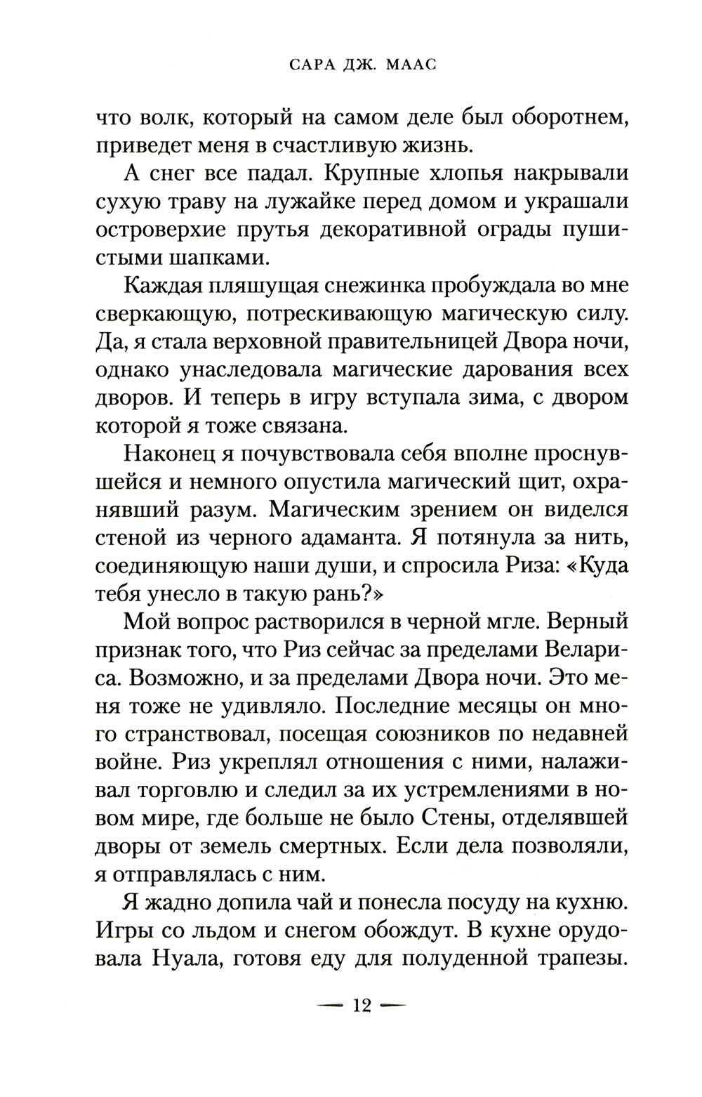 Королевство стужи и звездного света: роман