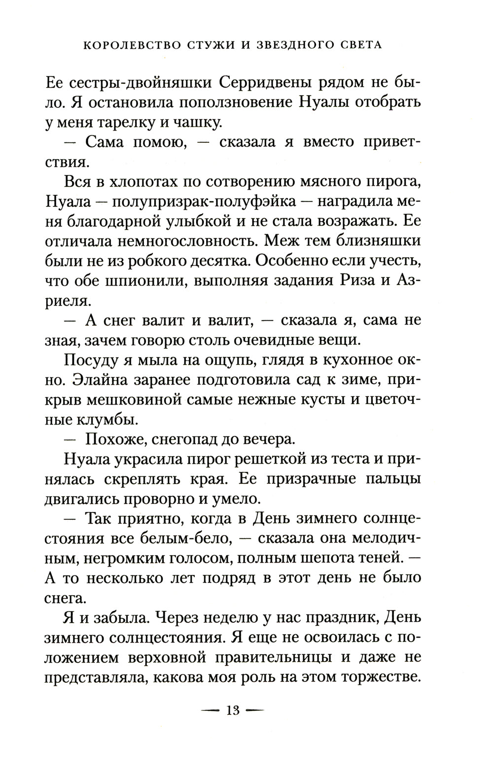 Королевство стужи и звездного света: роман