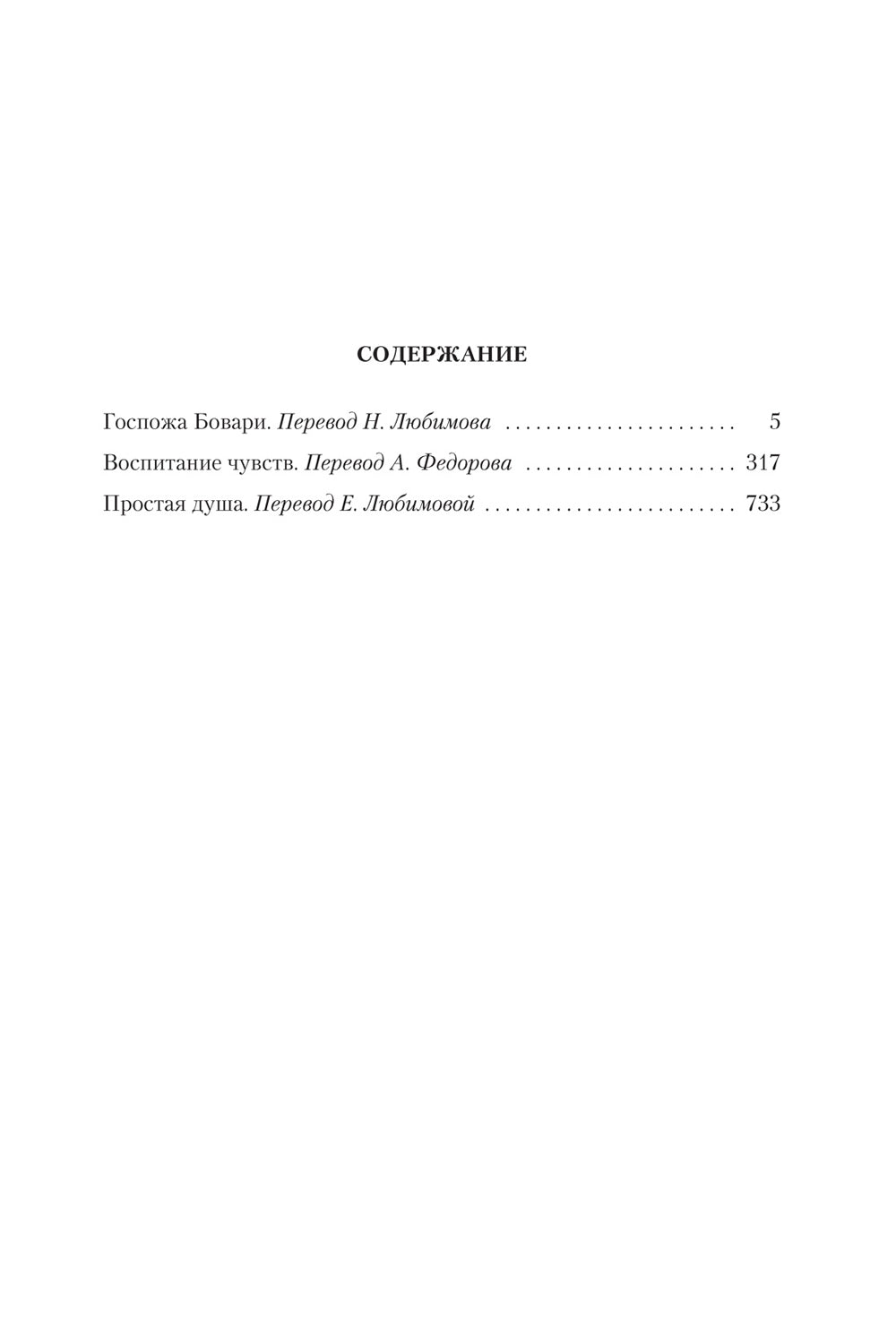 Госпожа Бовари. Воспитание чувств. Простая душа: романы, повесть