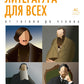 Русская литература для всех. От Гоголя до Чехова. Классное чтение!
