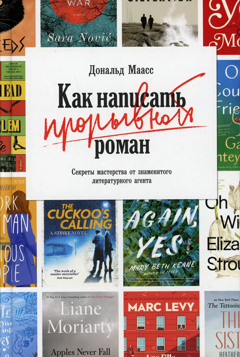 Как написать прорывной роман. Секреты мастерства от знаменитого литературного агента