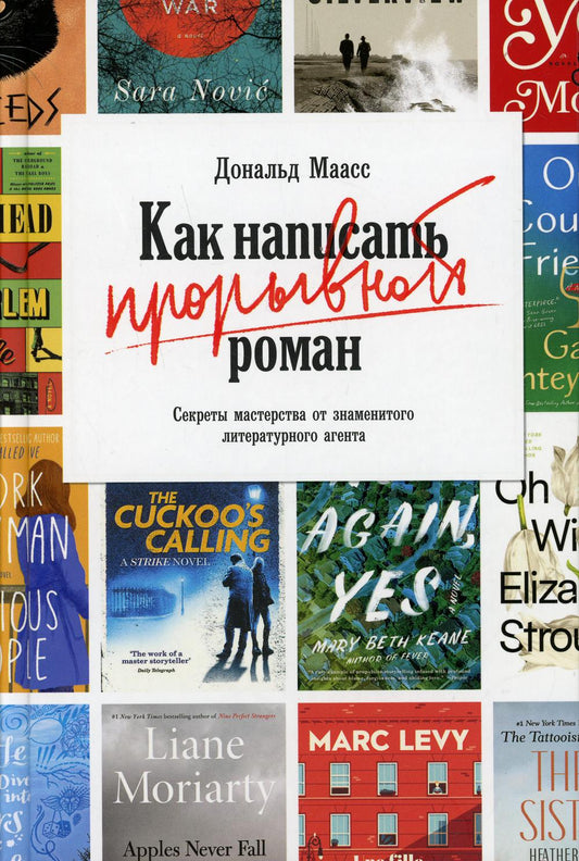 Как написать прорывной роман. Секреты мастерства от знаменитого литературного агента