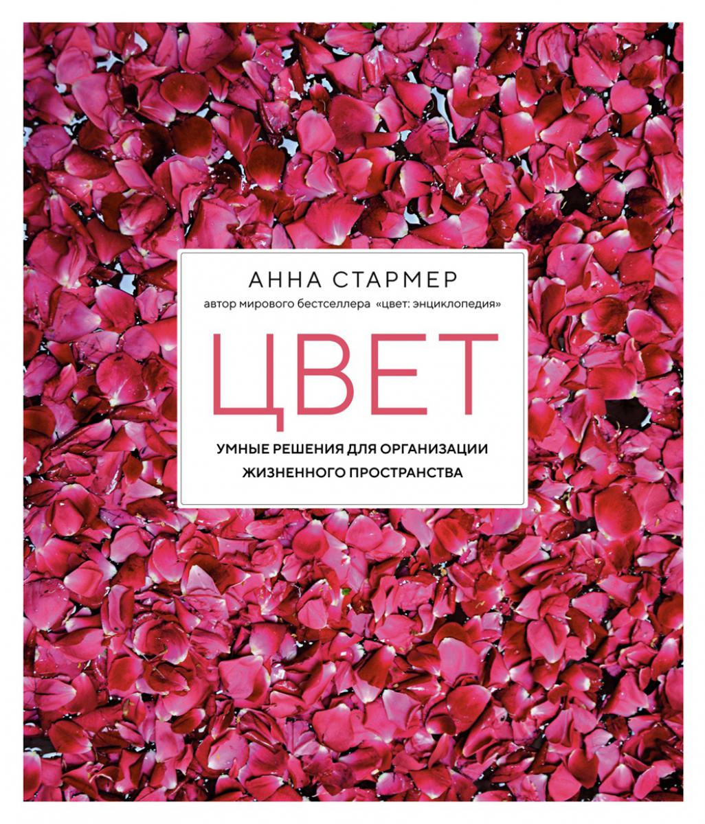 Цвет. Умные решения для организации жизненного пространства. 2-е изд