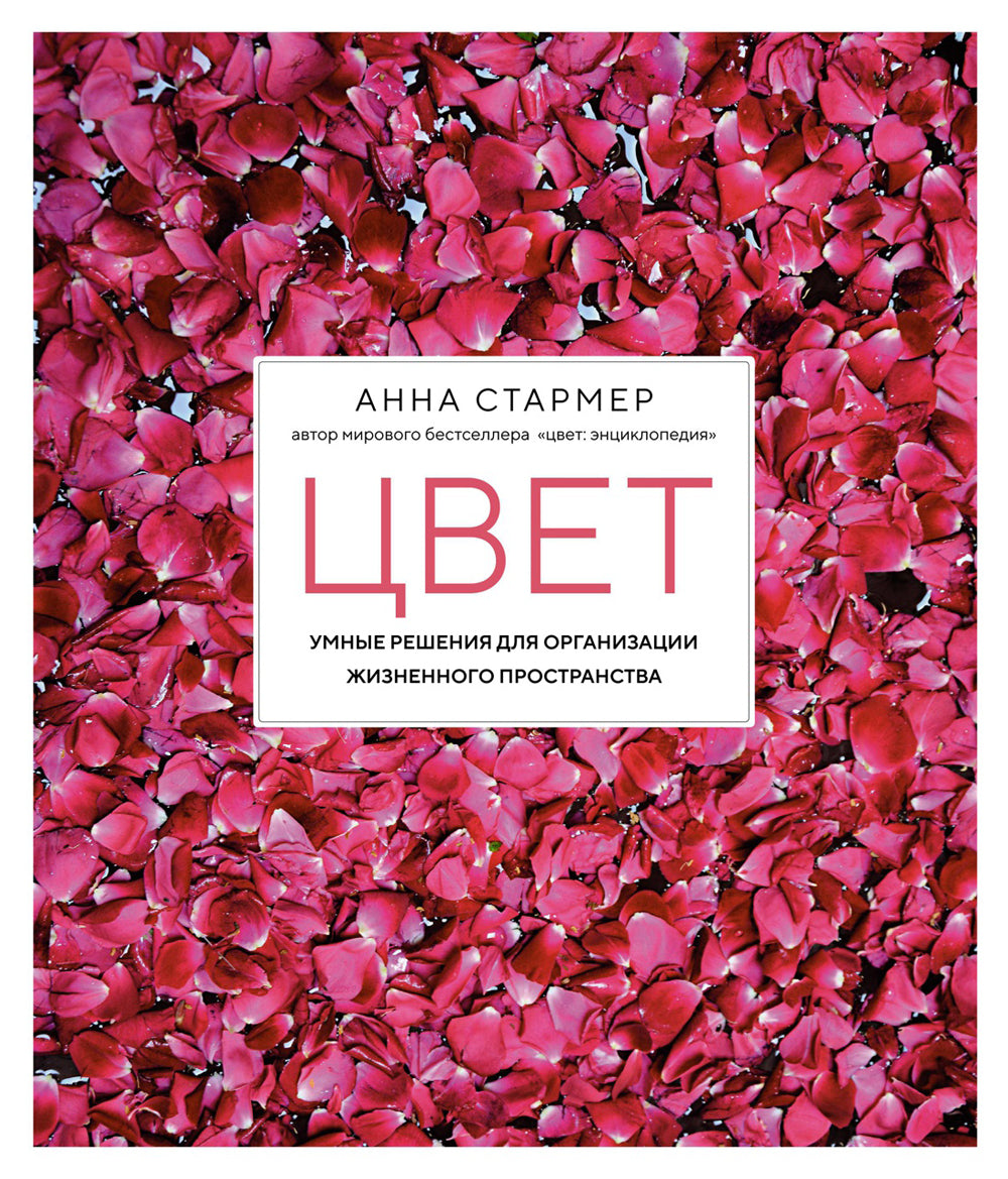 Цвет. Умные решения для организации жизненного пространства. 2-е изд