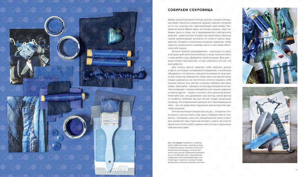 Цвет. Умные решения для организации жизненного пространства. 2-е изд