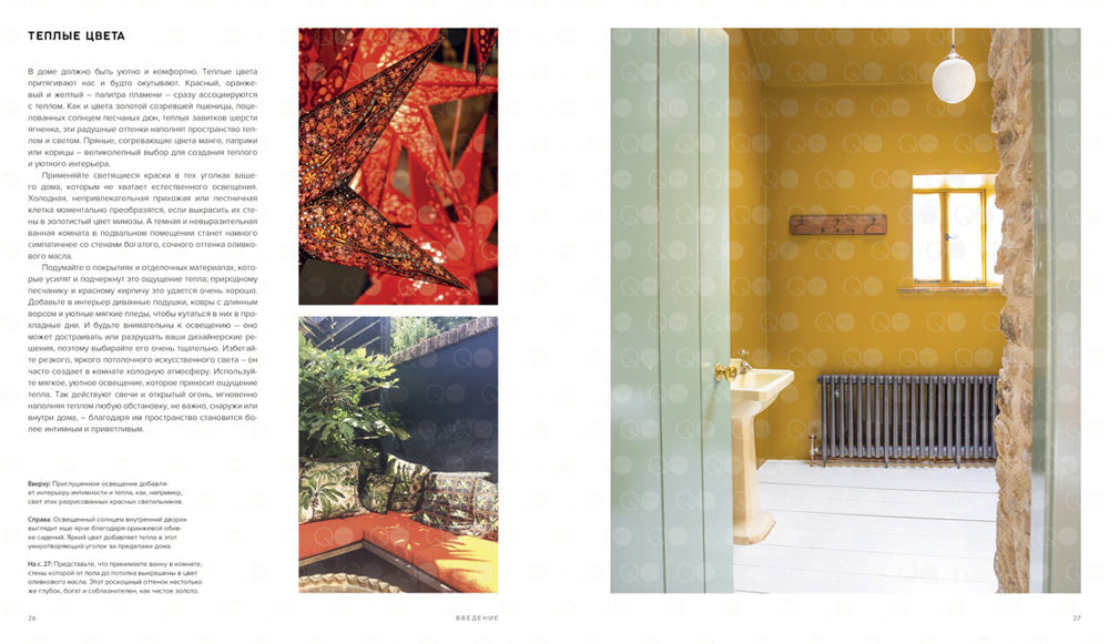 Цвет. Умные решения для организации жизненного пространства. 2-е изд