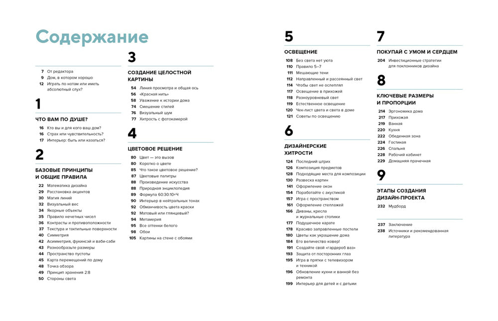 Будьте как дома! Полное руководство по дизайну интерьера