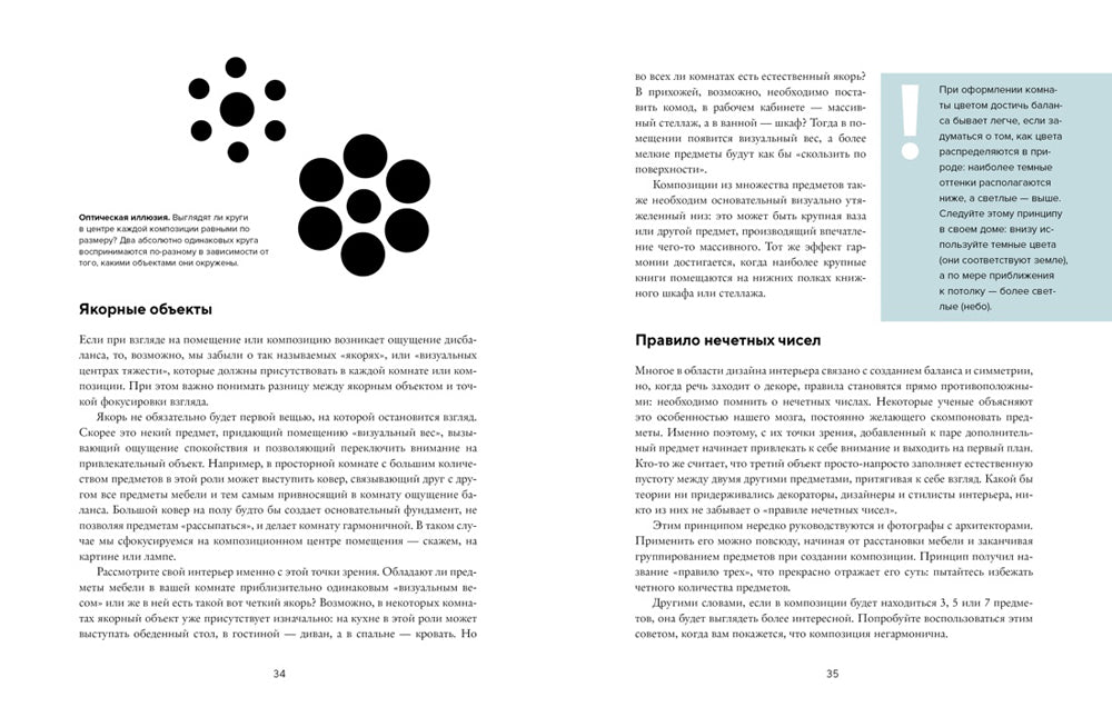 Будьте как дома! Полное руководство по дизайну интерьера