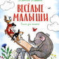 Веселые малыши: стихи для малышей