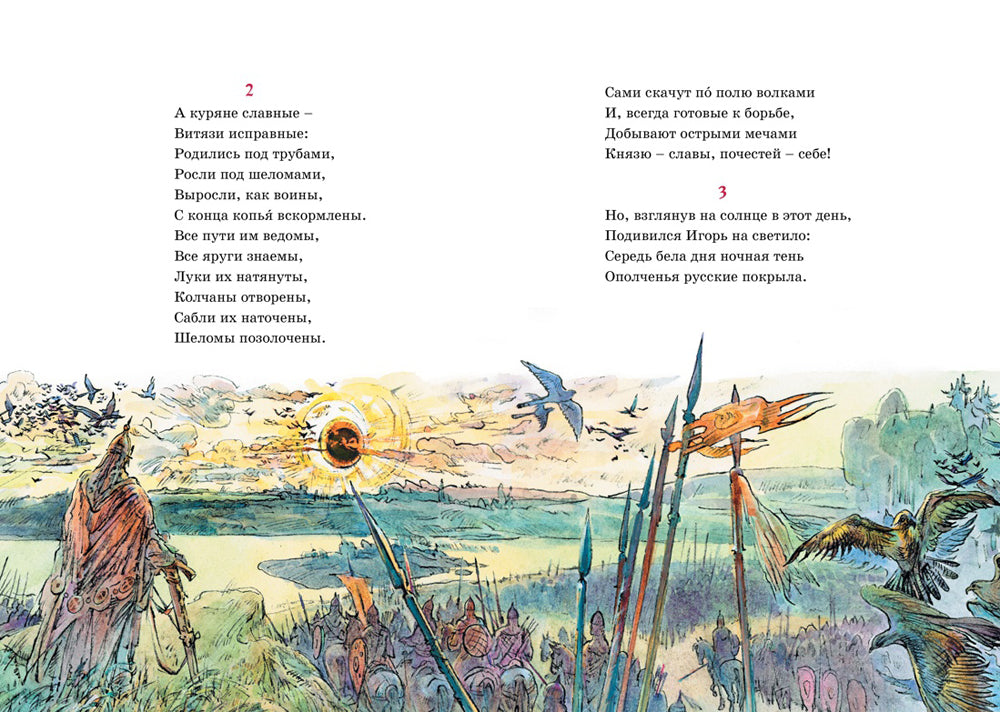 Слово о полку Игореве: поэма