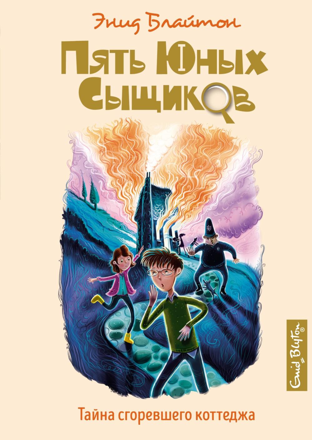 Тайна сгоревшего коттеджа: повесть