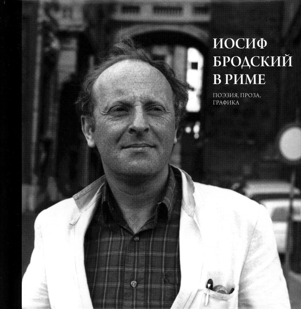 Иосиф Бродский в Риме. В 3 т. Т. 2: Поэзия, проза, графика