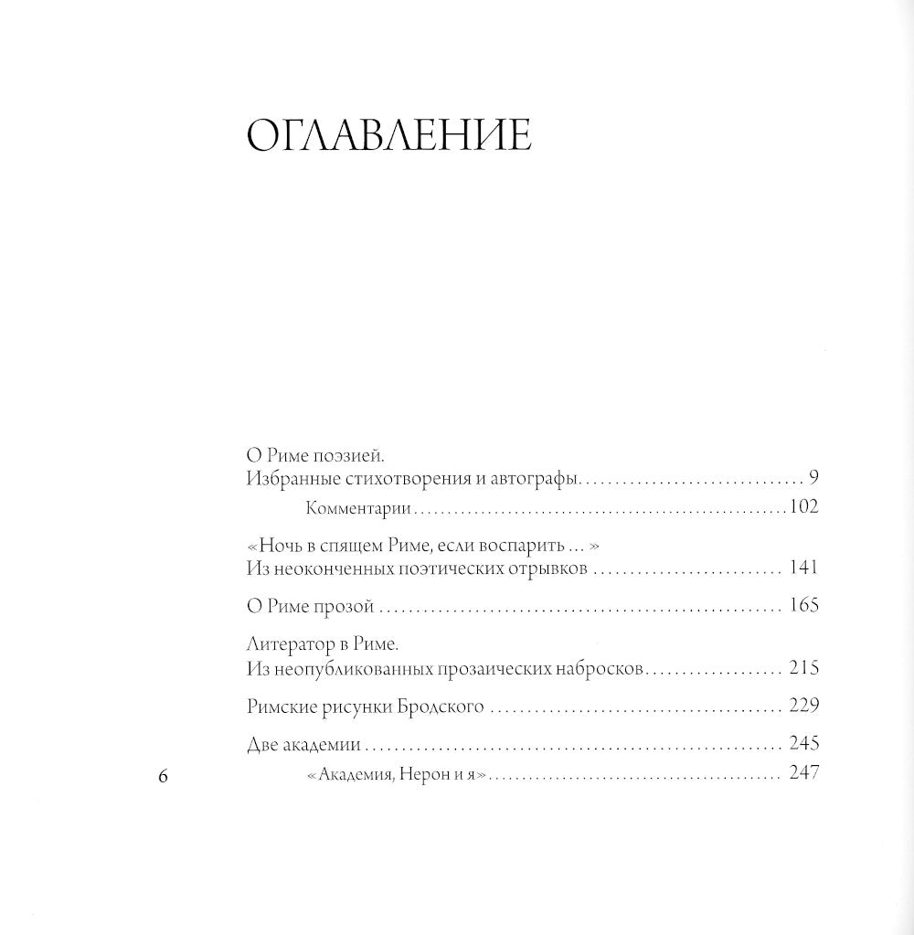 Иосиф Бродский в Риме. В 3 т. Т. 2: Поэзия, проза, графика