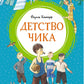 Детство Чика: рассказы