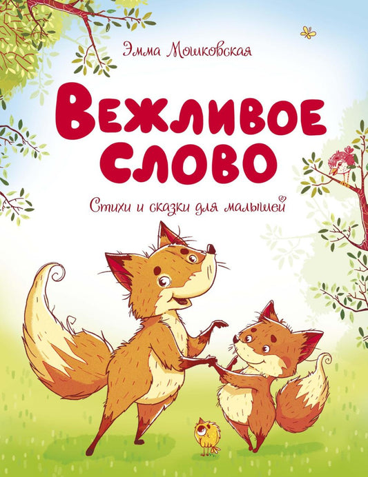 Вежливое слово: сказки и стихи