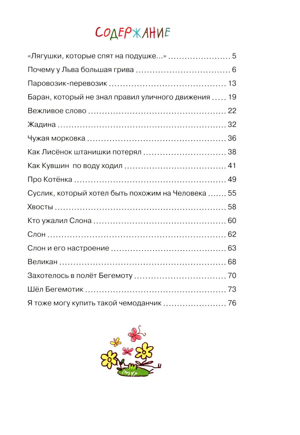 Вежливое слово: сказки и стихи