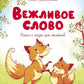 Вежливое слово: сказки и стихи