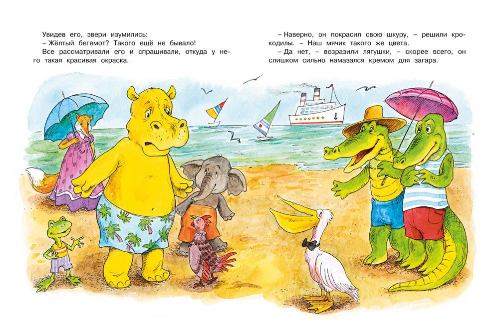 О бегемоте, который боялся прививок: сказки