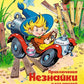 Приключения Незнайки и его друзей; Остров Незнайки: роман-сказка, рассказы