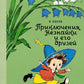 Приключения Незнайки и его друзей: роман-сказка