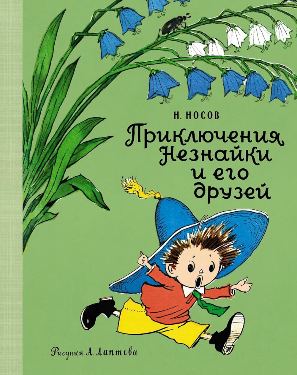 Приключения Незнайки и его друзей: роман-сказка