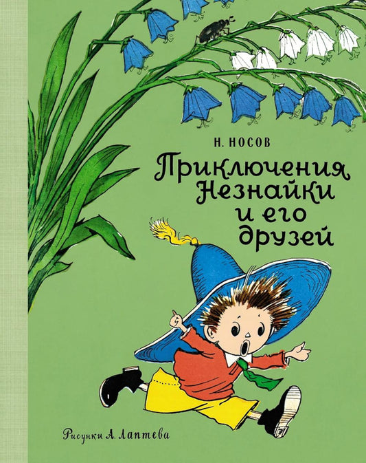 Приключения Незнайки и его друзей: роман-сказка