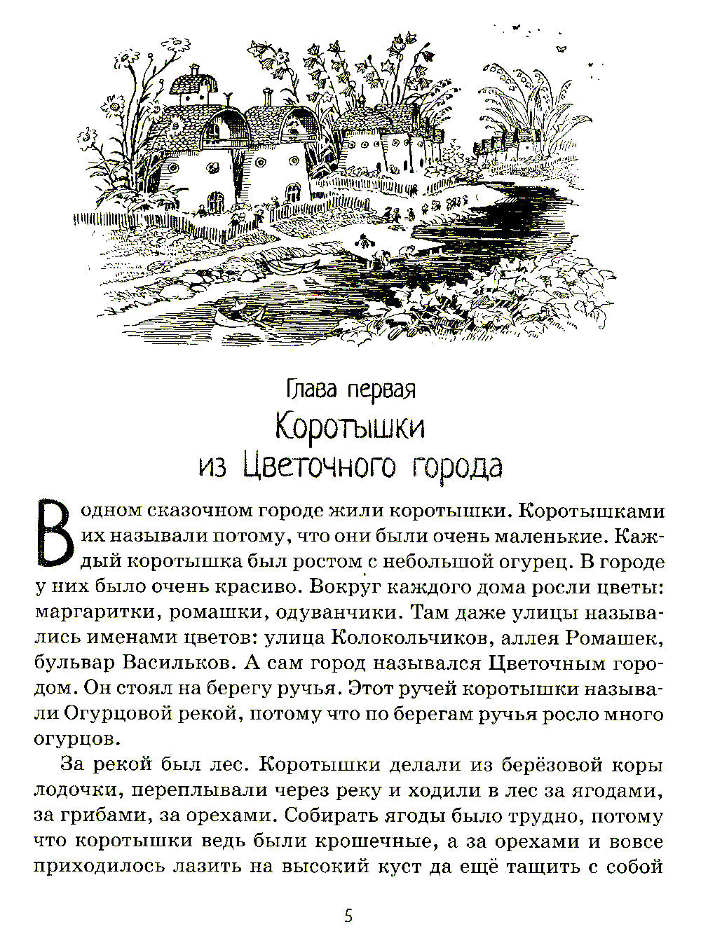 Приключения Незнайки и его друзей: роман-сказка