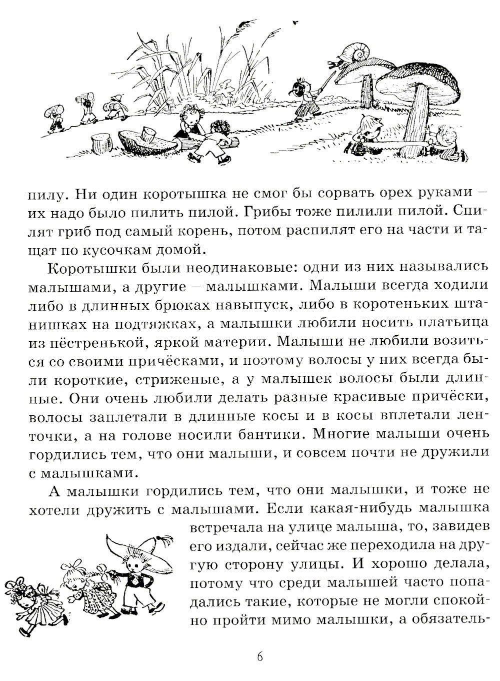 Приключения Незнайки и его друзей: роман-сказка