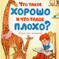 Что такое хорошо и что такое плохо?