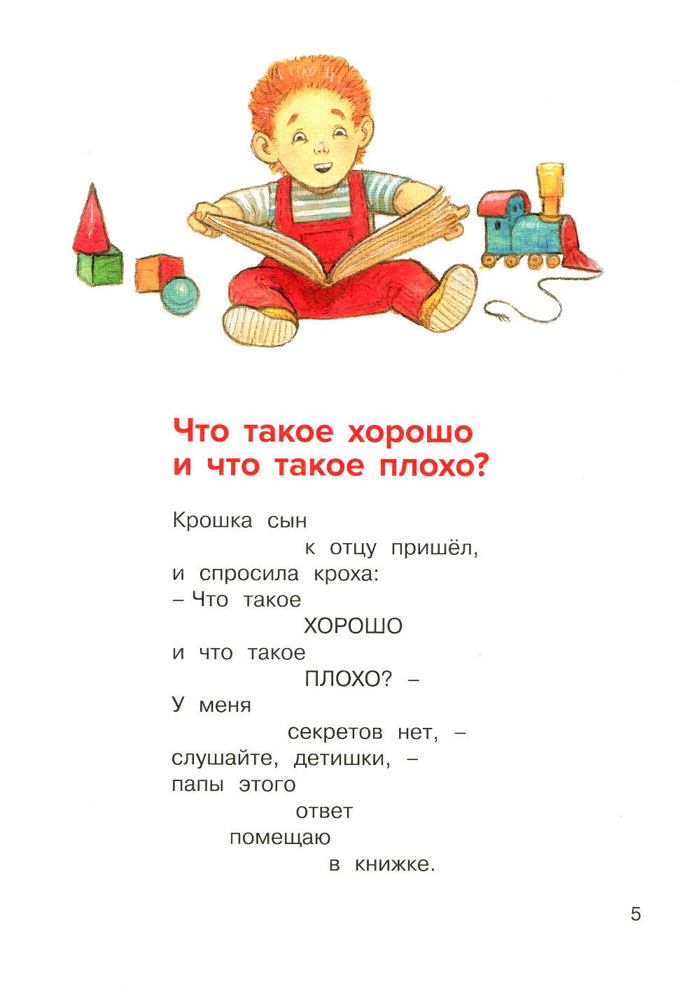 Что такое хорошо и что такое плохо?