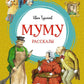 Муму: рассказы