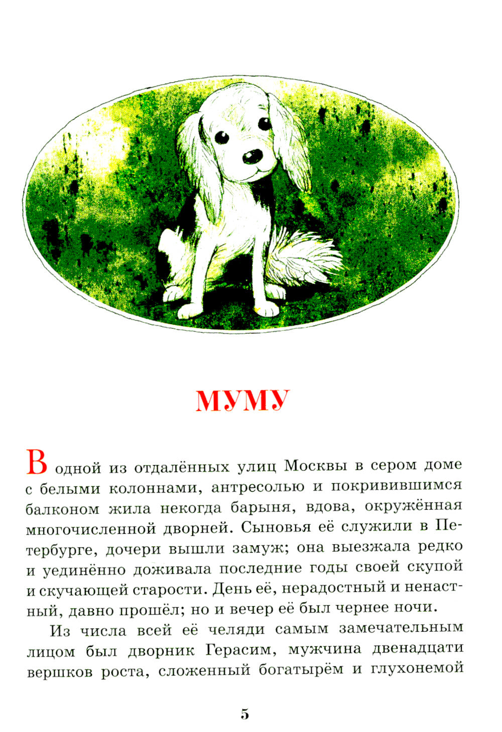 Муму: рассказы