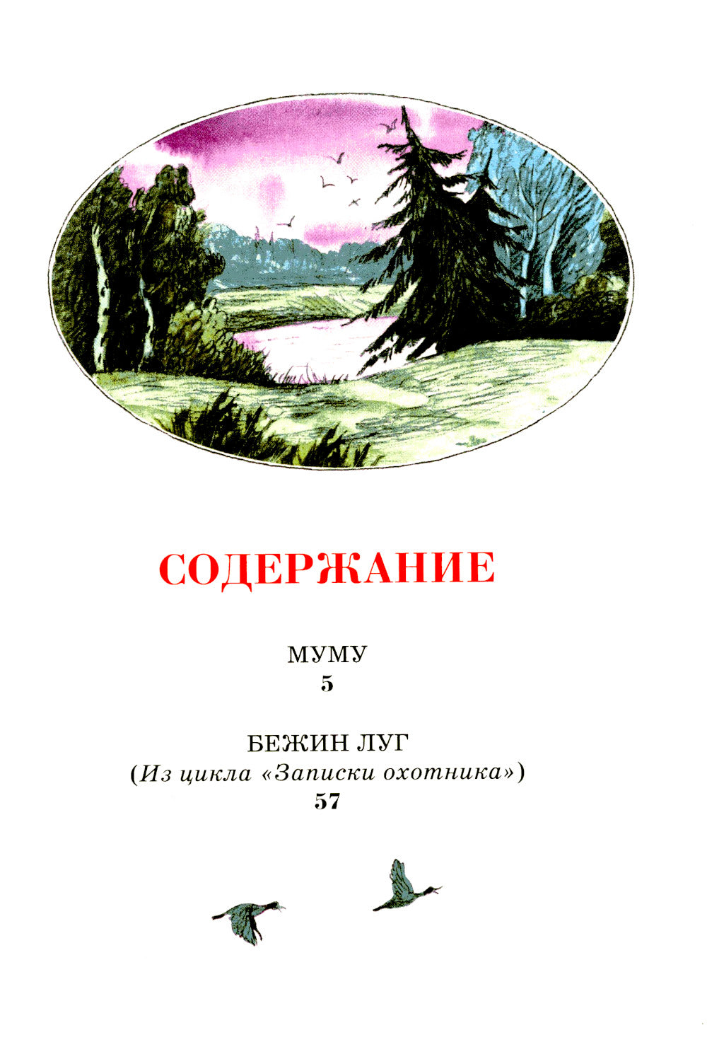 Муму: рассказы