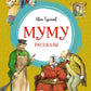 Муму: рассказы