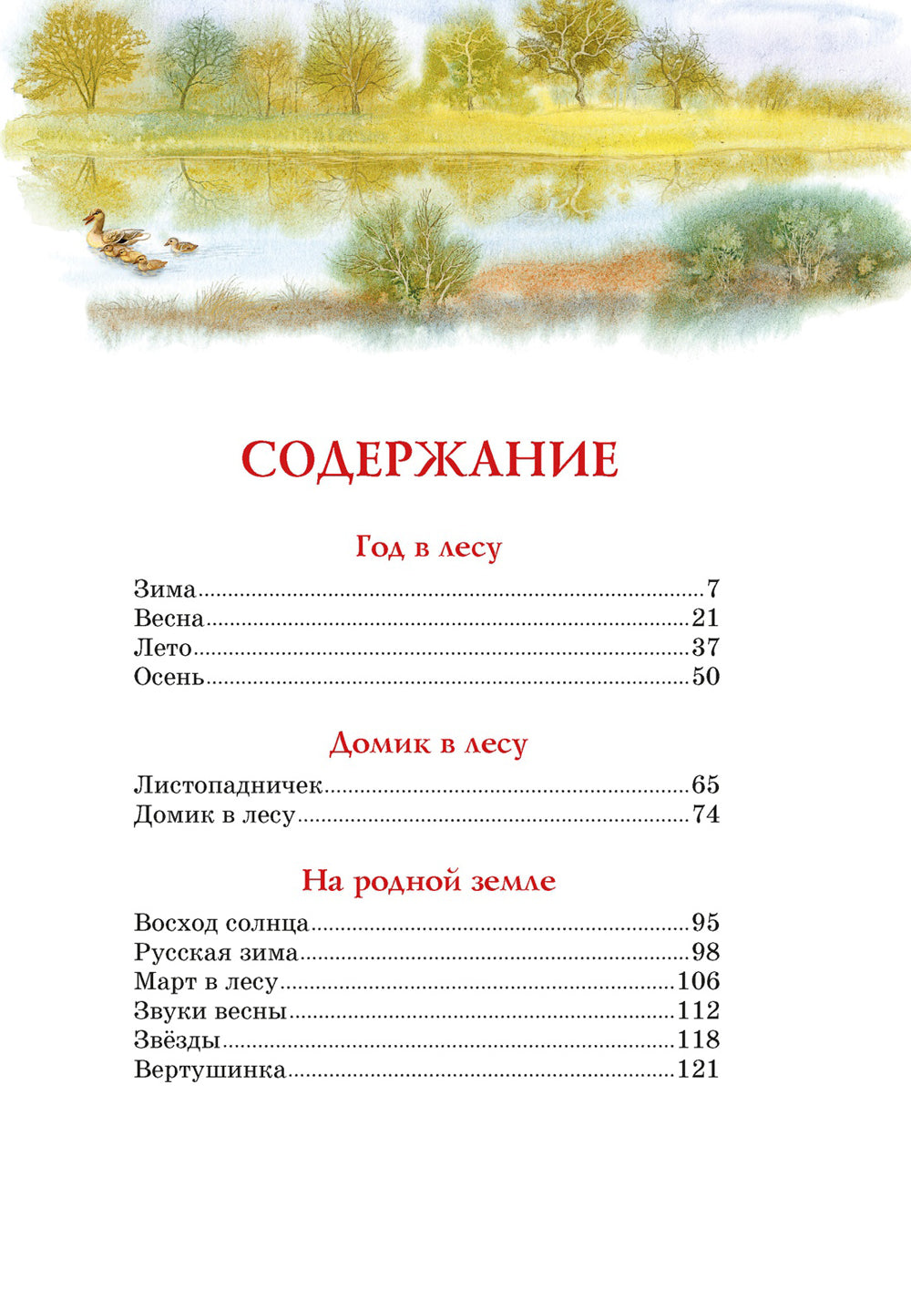 Год в лесу: рассказы о природе