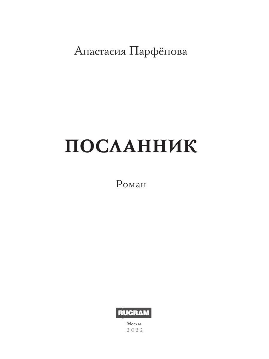 Посланник