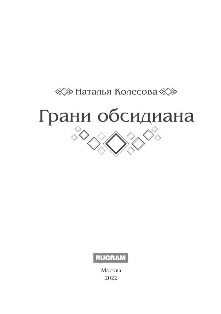 Грани Обсидиана