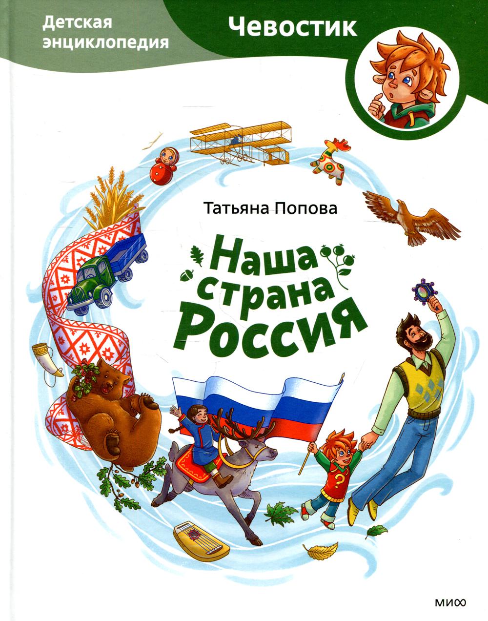 Наша страна Россия. Детская энциклопедия